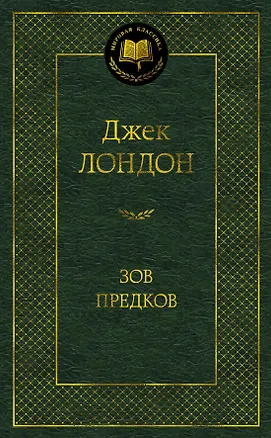 Книга Зов предков (Джек Лондон)