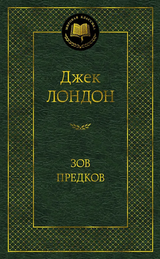 Книга Зов предков (Джек Лондон) — 1