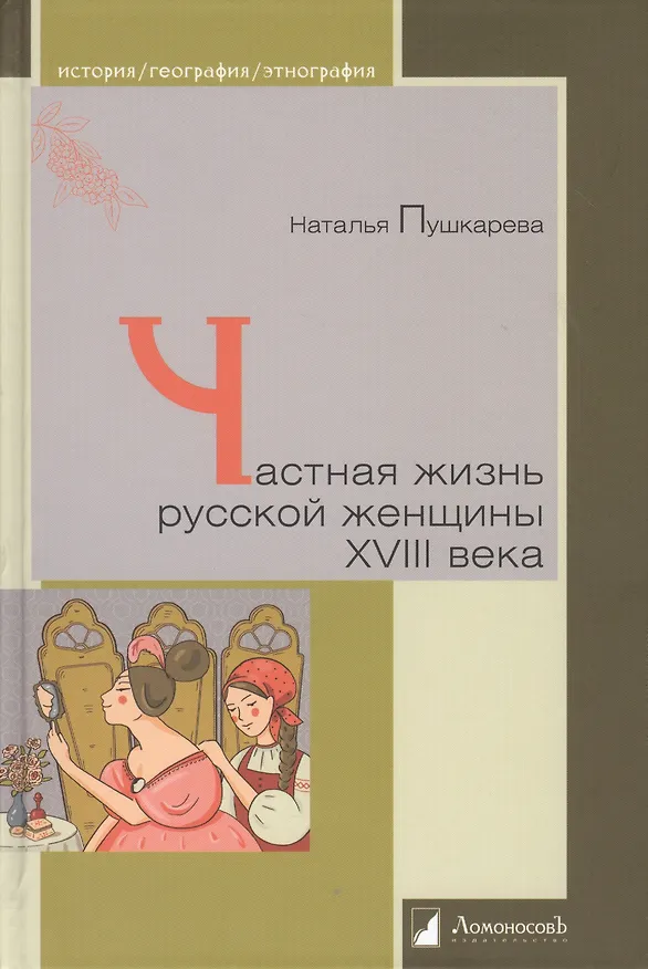 Книга Частная жизнь русской женщины  XVIII века (Наталья Пушкарева) — 1