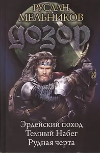 Дозор: Эрдейский поход. Темный Набег. Рудная черта