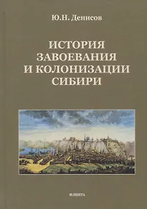 История завоевания и колонизации Сибири