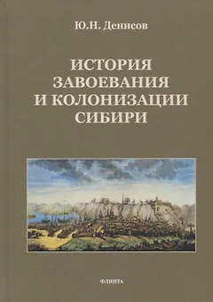 История завоевания и колонизации Сибири