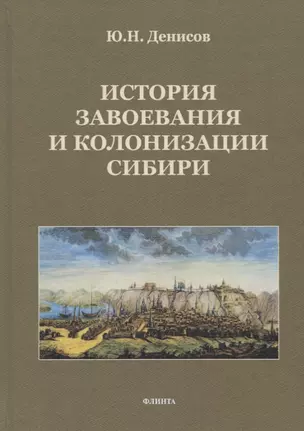 История завоевания и колонизации Сибири — 2744071 — 1