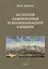 История завоевания и колонизации Сибири — 2744071 — 1