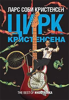 Книга Цирк Кристенсена (Ларс Соби Кристенсен)