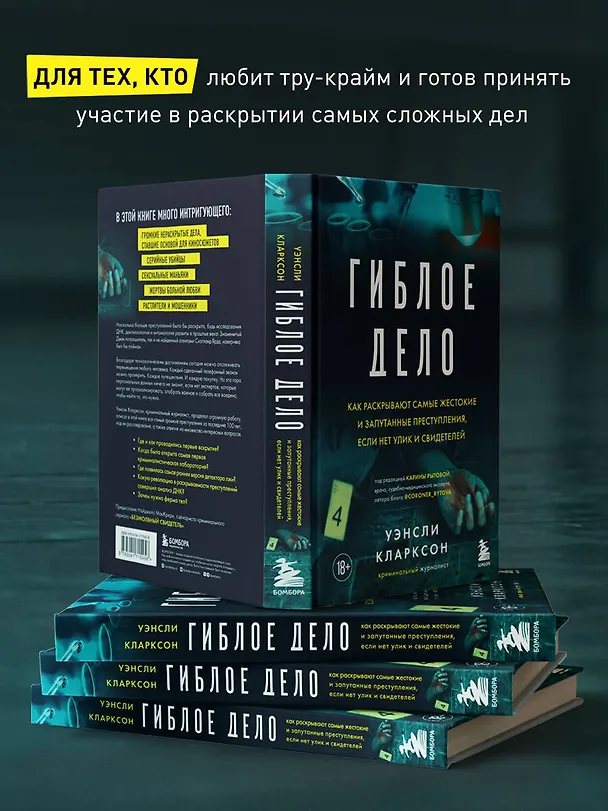 Книга Гиблое дело. Как раскрывают самые жестокие и запутанные преступления, если нет улик и свидетелей (Уэнсли Кларксон) — 7