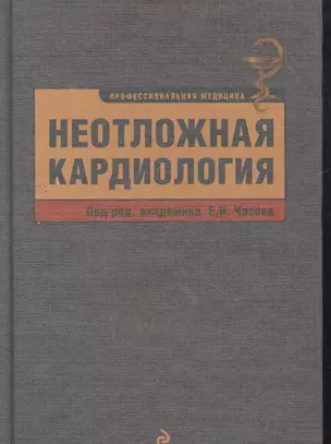 Неотложная кардиология — 2264333 — 1