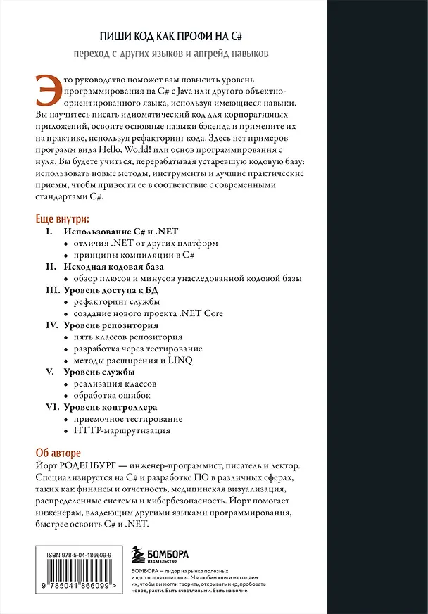 Книга Пиши код как профи на С# (Йорт Роденбург) — 2