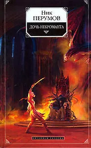 Дочь некроманта. Вернуть посох: Летописи Разлома