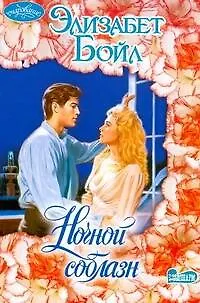 Книга Ночной соблазн (Элизабет Бойл)