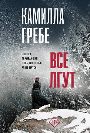 Книга Все лгут (Камилла Гребе)