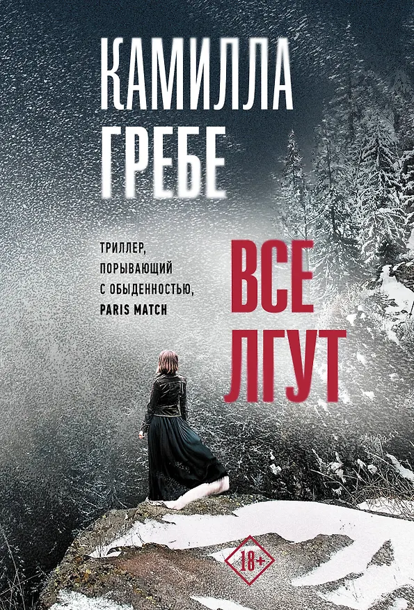 Книга Все лгут (Камилла Гребе) — 1