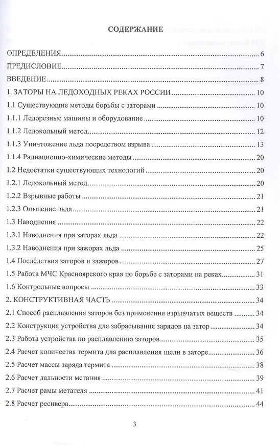 Книга Заторы в речных бассейнах. Обеспечение безопасного разрушения. Учебное пособие (Сергей Орловский, Мария Гераськина) — 2