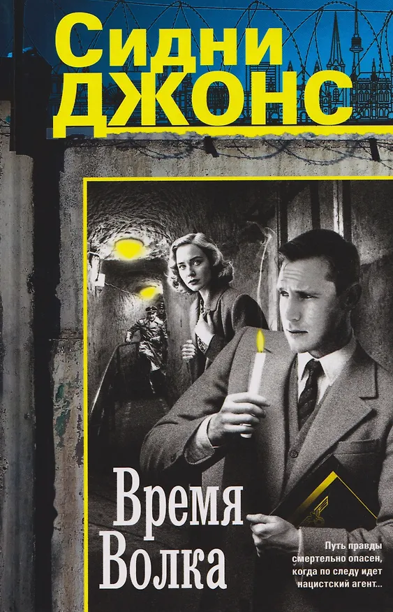 Книга Время волка (Джей Джонс) — 1