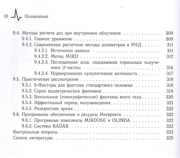 Книга Радионуклидная диагностика: физические принципы и технологии. Учебное пособие (Владимир Климанов) — 9
