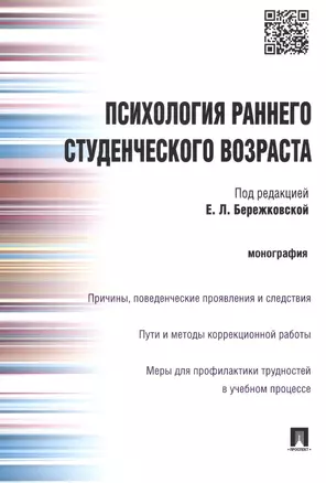 Психология раннего студенческого возвраста.Монография. — 2458395 — 1