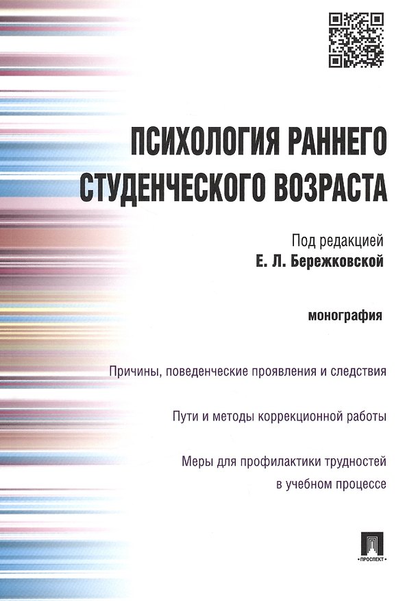 Книга Психология раннего студенческого возвраста.Монография. (Валентина Зебзеева) — 1