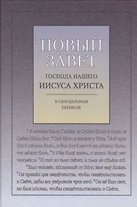 Новый Завет Господа нашего Иисуса Христа в Синодальном переводе