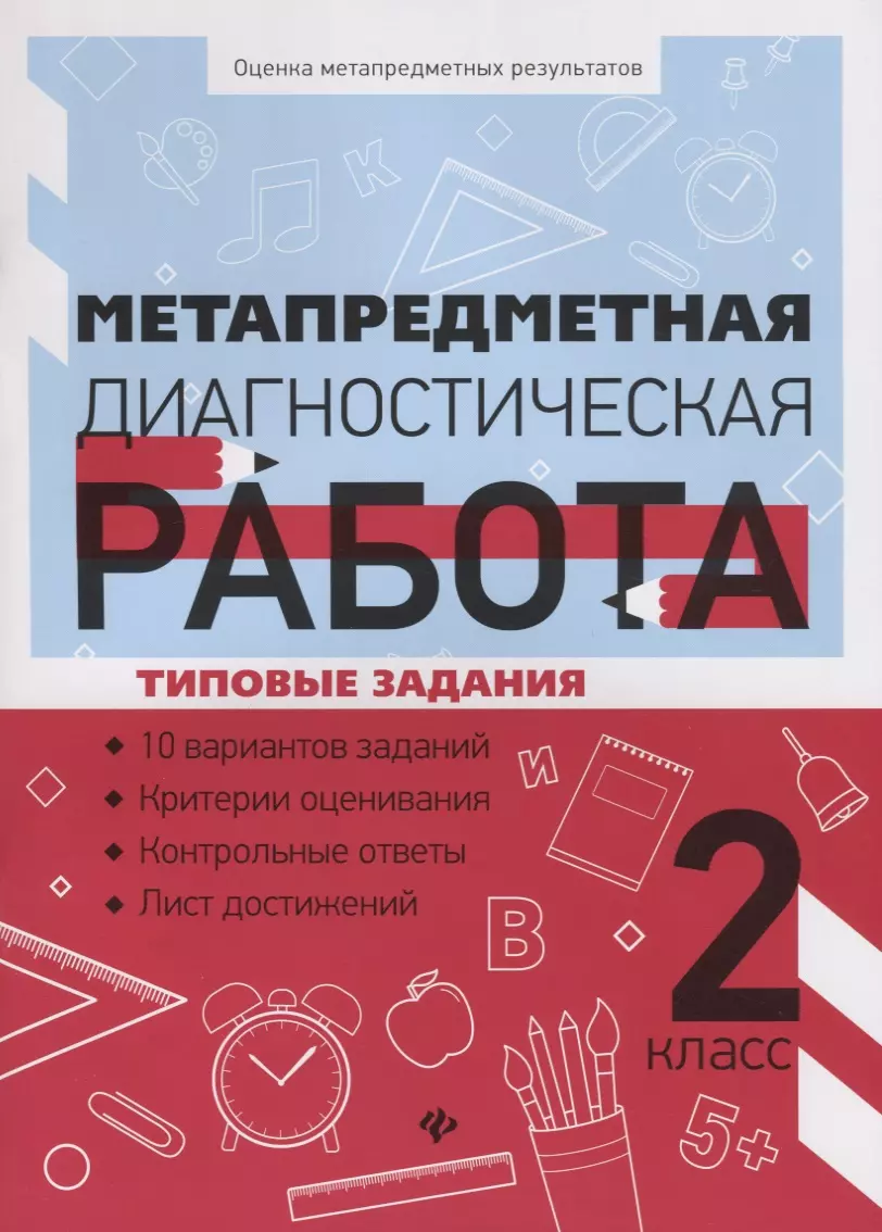 Метапредметная диагностическая работа. 2 класс. Типовые задания. 10  вариантов заданий. Критерии оценивания. Контрольные ответы. Лист достижений  (Ольга ...