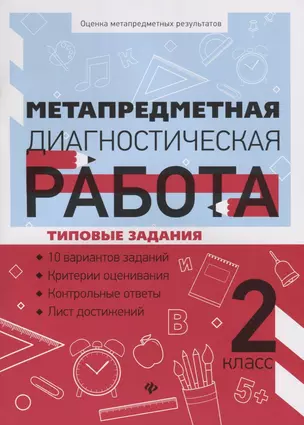 Метапредметная диагностическая работа:2 класс — 2718369 — 1