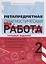 Метапредметная диагностическая работа:2 класс — 2718369 — 1