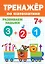 ТРЕНАЖЁР ПО МАТЕМАТИКЕ 7+ — 2814021 — 1