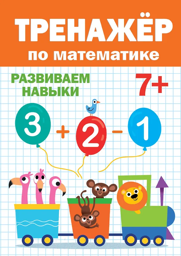 Книга ТРЕНАЖЁР ПО МАТЕМАТИКЕ 7+ () — 1