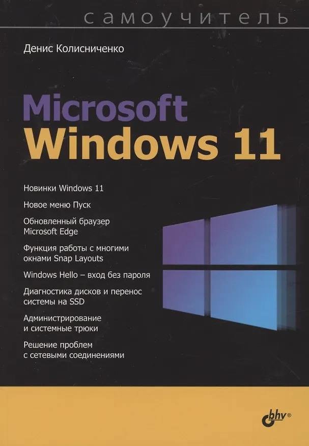 Книга Самоучитель Microsoft Windows 11 (Денис Колисниченко) — 1