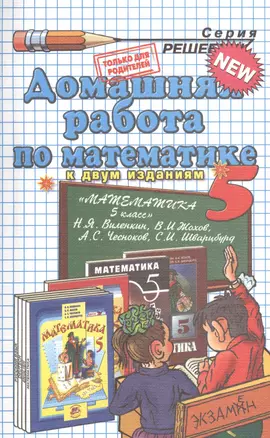 Домашняя работа по математике за 5 класс к учебнику Н.Виленкина и др. "Математика. 5 класс: учебник для учащихся общеобразовательных учрежд." 10-е изд — 7369374 — 1