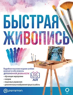 Быстрая живопись. С дополненной реальностью