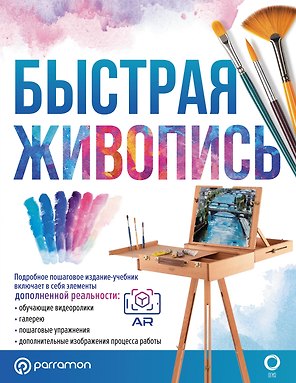 Быстрая живопись. С дополненной реальностью