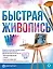 Быстрая живопись. С дополненной реальностью — 2921313 — 1