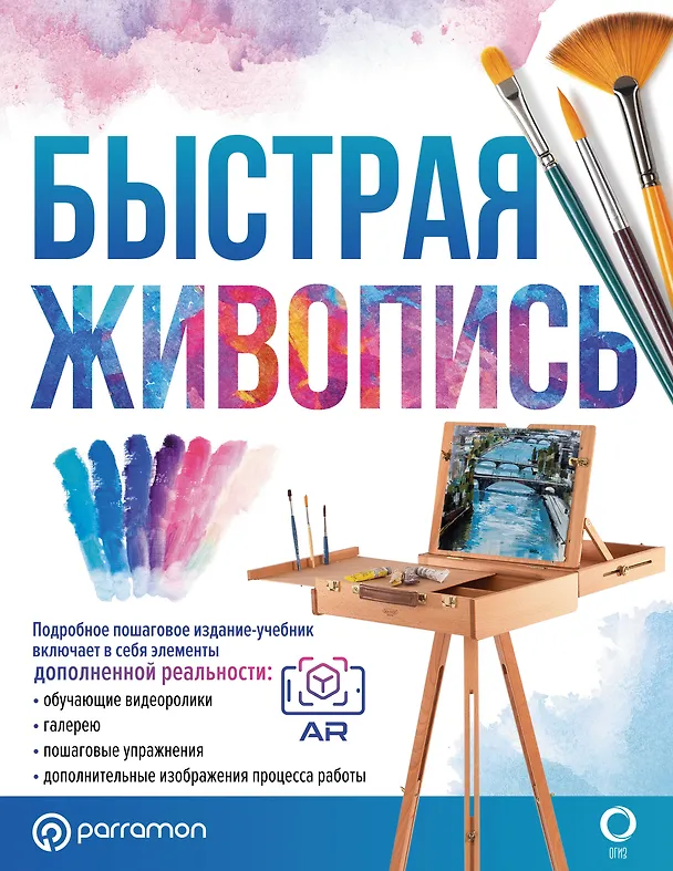 Книга Быстрая живопись. С дополненной реальностью (Габриэль Мартин Ройг) — 1