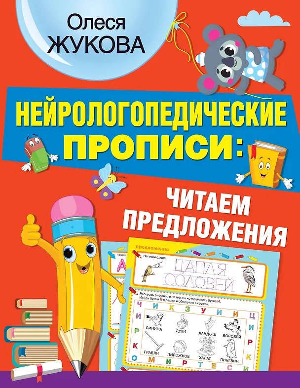 Книга Нейрологопедические прописи: читаем предложения (Олеся Жукова) — 1