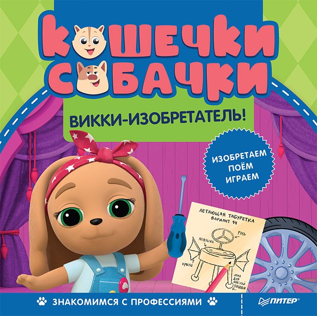 

Кошечки-собачки. Знакомимся с профессиями: Викки-изобретатель! Игры и задания от любимых героев - внутри под QR-кодом!