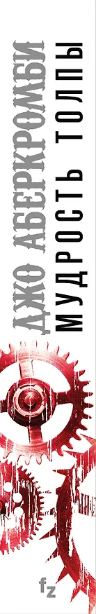 Книга Мудрость толпы (Джо Аберкромби) — 4