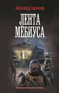 Лента Мёбиуса