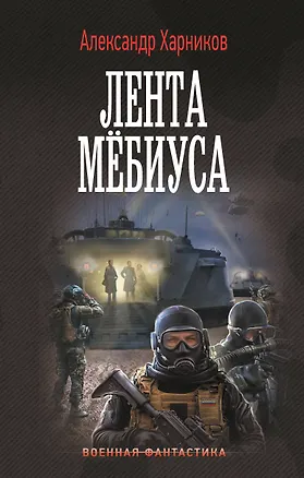 Книга Лента Мёбиуса (Александр Харников)