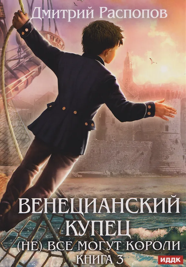 Книга Венецианский купец. Книга 3. (Не) Все могут короли (Дмитрий Распопов) — 1