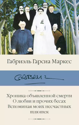 Хроника объявленной смерти. О любви и прочих бесах. Вспоминая моих несчастных шлюшек — 2786043 — 1