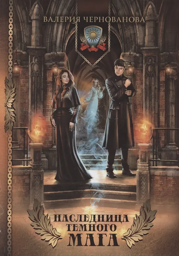 Книга Наследница темного мага (Валерия Чернованова) — 1