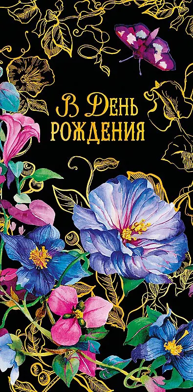 Конверт для денег В день Рождения код ФК 0315.255 2897298 — 1