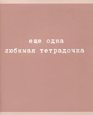 Тетрадь в клетку Listoff, "Любимая тетрадочка", 48 листов, в ассортименте 2973533