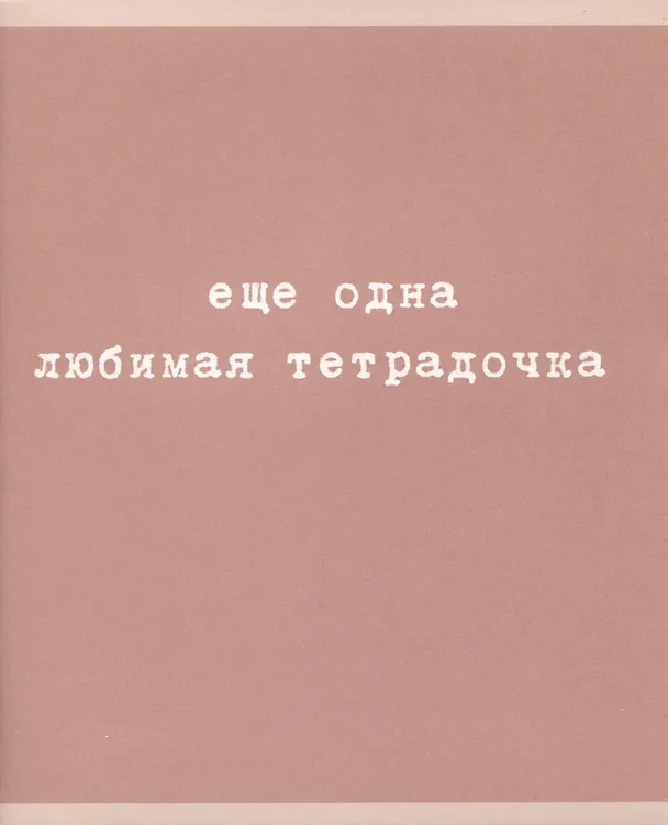 Тетрадь общая «Любимая тетрадочка», 48 листов в клетку, A5, в ассортименте - Listoff 2973533 — 1