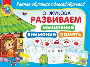 Развиваем мышление, внимание, память