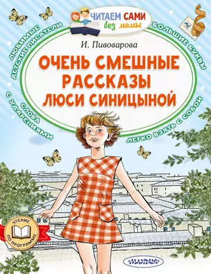 Очень смешные рассказы Люси Синицыной — 2989340 — 1