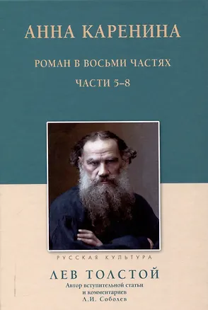 Книга Анна Каренина Роман в восьми частях Части 5-8 (Лев Толстой)