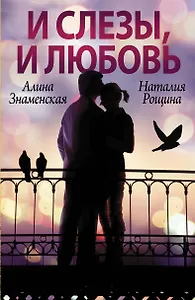 И слезы, и любовь