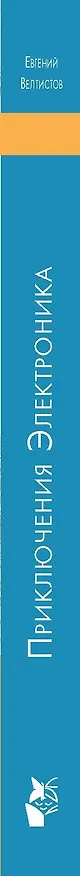 Книга Приключения Электроника (Евгений Велтистов) — 3