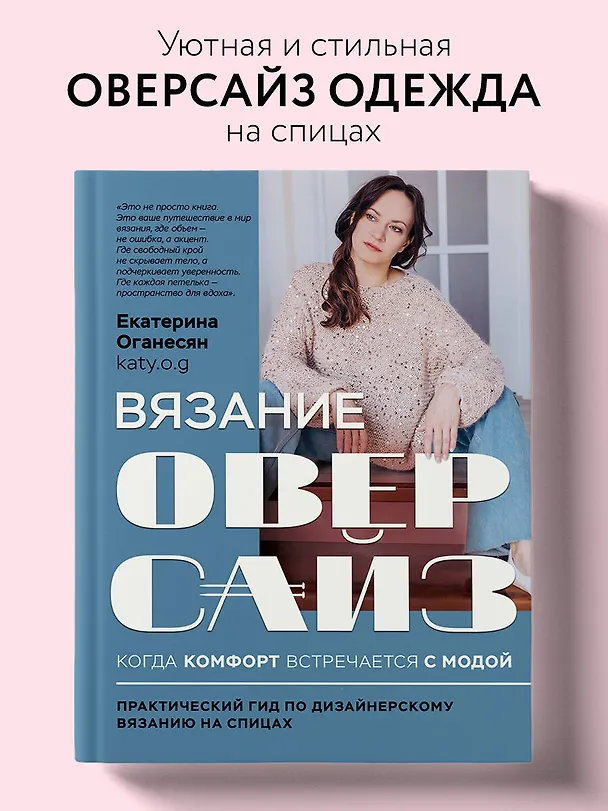 Книга Вязание ОВЕРСАЙЗ. Когда комфорт встречается с модой. Практический гид по дизайнерскому вязанию на спицах (Екатерина Оганесян) — 6